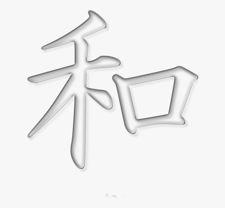 Clip Art Peace Symbol In Japanese Kanji For Peace Png Free Transparent Clipart Clipartkey