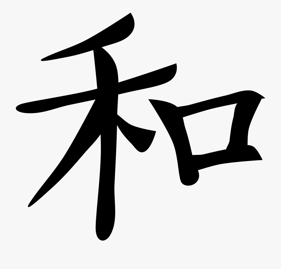 Peace Kanji Symbol Clip Arts - Kanji For Peace, Transparent Clipart
