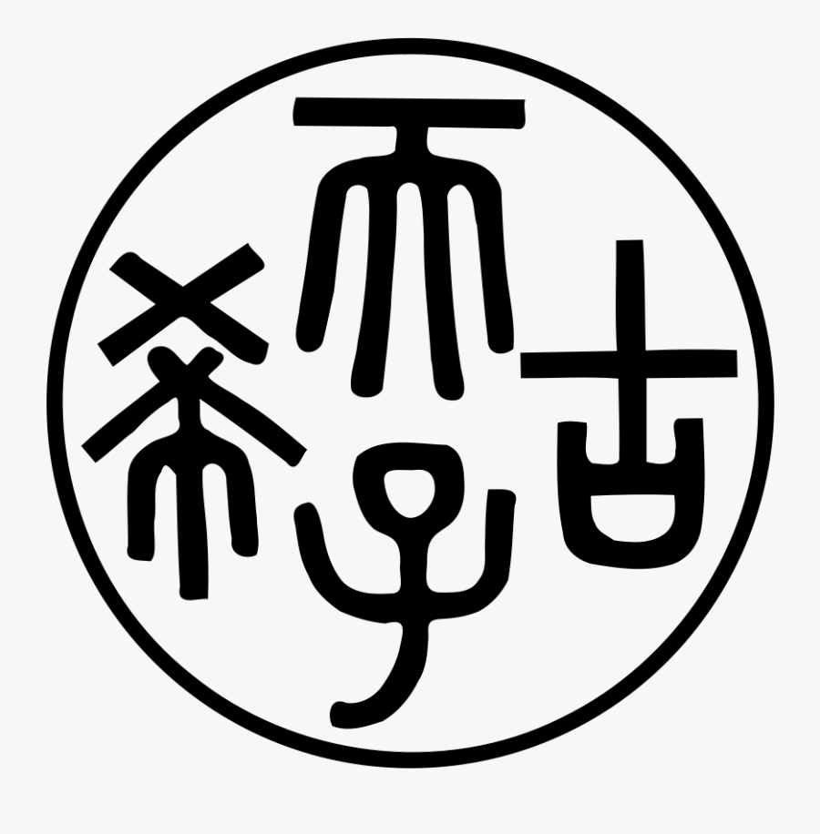 Free Vector Chinese Emperor Seal Clip Art, Transparent Clipart
