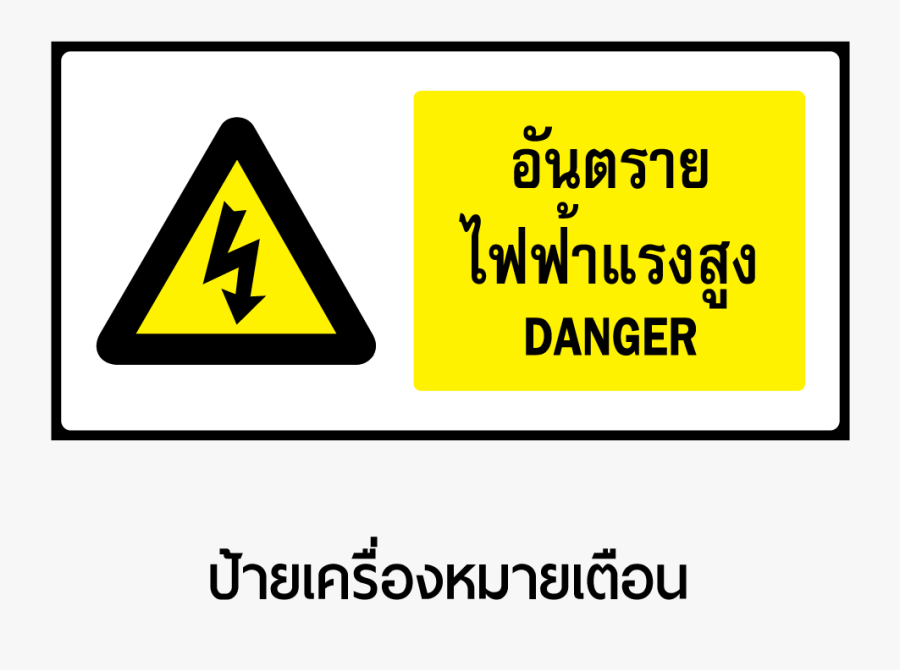 Electricity Sticker Hazard Label High Warning Voltage - ป้าย เตือน ใน โรงงาน, Transparent Clipart
