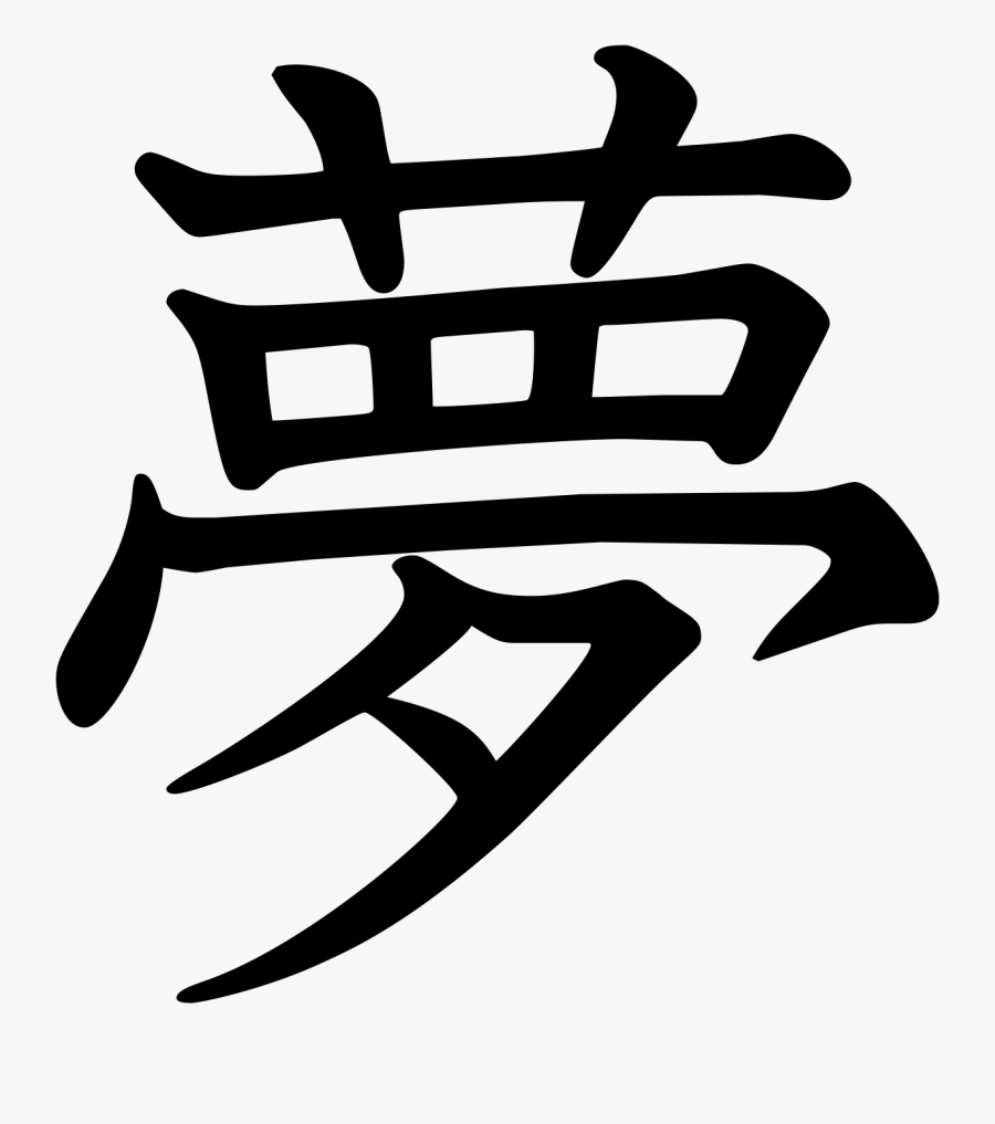 Tattoo Chinese Kanji Symbol Character Japanese Collection - Kanji Symbol For Goal, Transparent Clipart