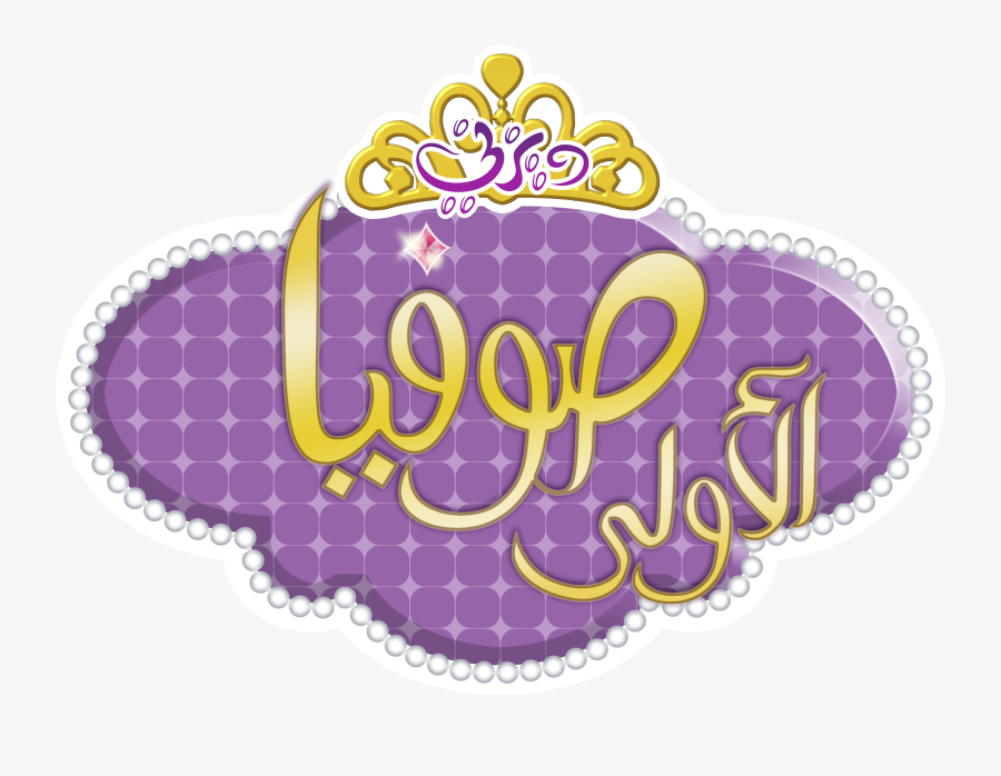 Transparent Sofia The First Crown Clipart - Sofia The First, Transparent Clipart