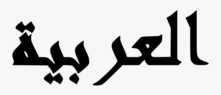 Arab In Arabic Text Clipart , Png Download - Arabic Png, Transparent Clipart