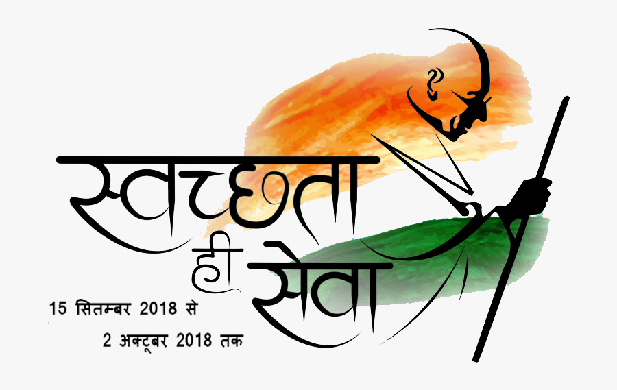 Swachhta Hi Sewa, Transparent Clipart