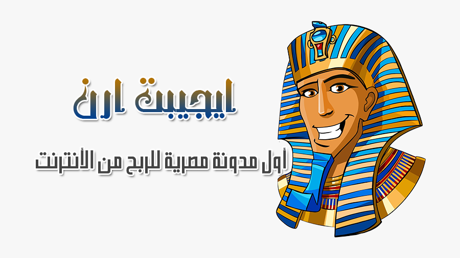 مدونة ايجبت ارن - Cartoon Pharaoh, Transparent Clipart