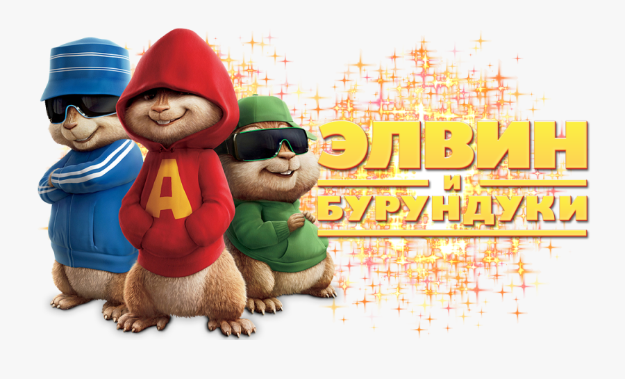 Transparent Alvin Clipart - Alvin And The Chipmunks 1 2007, Transparent Clipart