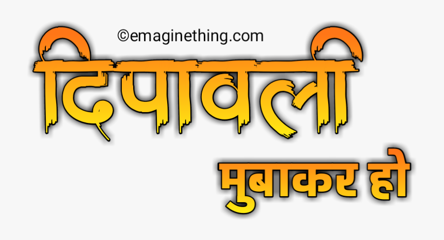 Happy Diwali Text Png- 2018 ,marathi,hindi,english, Transparent Clipart
