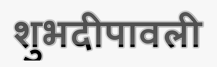 Shubh Deepavali Png Transparent Background - Graphic Design, Transparent Clipart