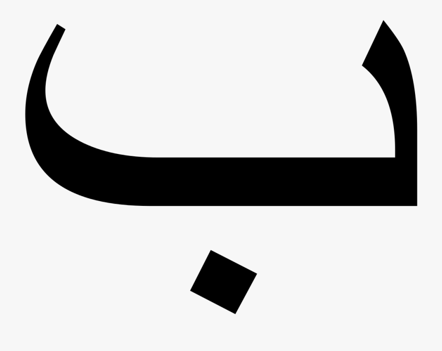 Home Sweet Home - B In Arabic, Transparent Clipart