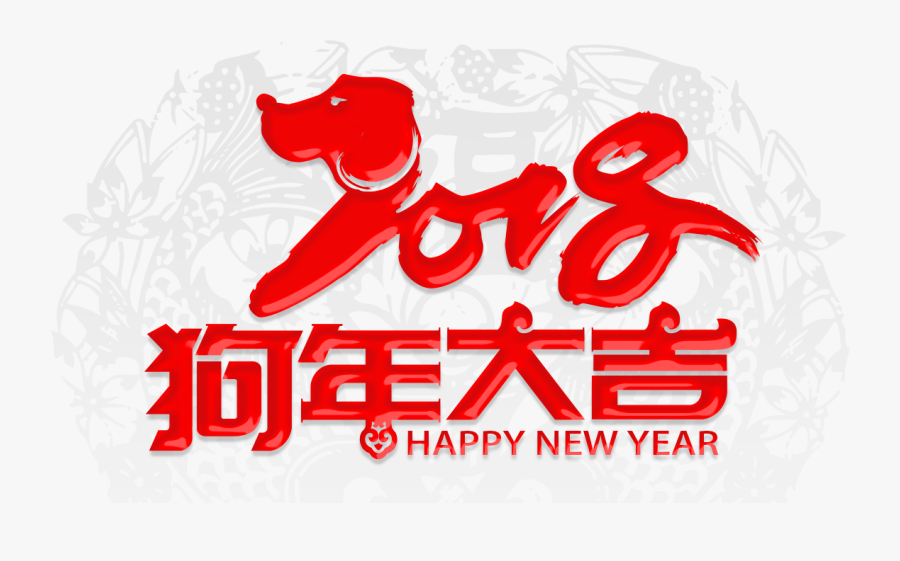 Chinese Feliz Dog 2018 Year Zodiac Clipart - 立春 2018 狗 年, Transparent Clipart