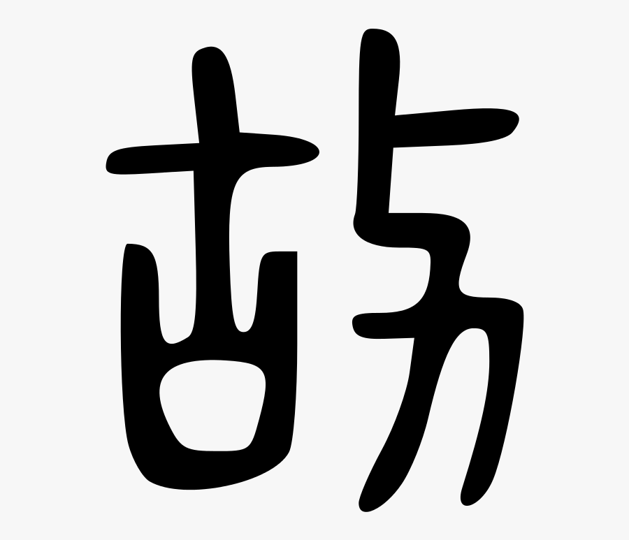 File - 故-bigseal - Svg - Cross Clipart , Png Download, Transparent Clipart