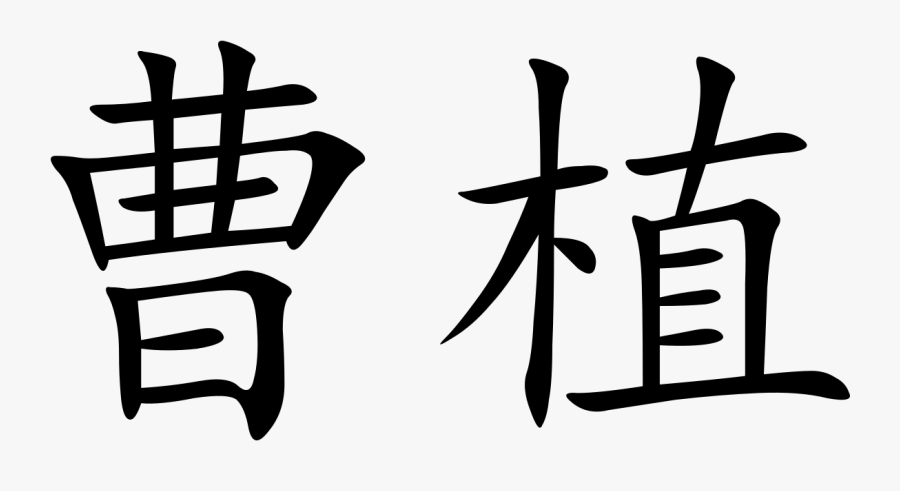 Zhi Symbol, Transparent Clipart