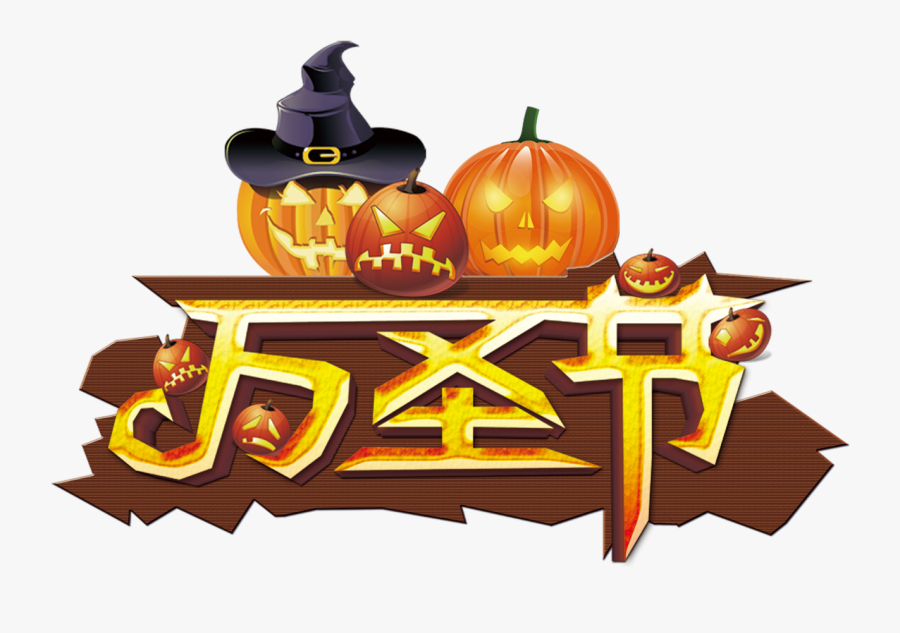 Clip Art All Saints Day Clip Art Free - Halloween Pumpkin, Transparent Clipart