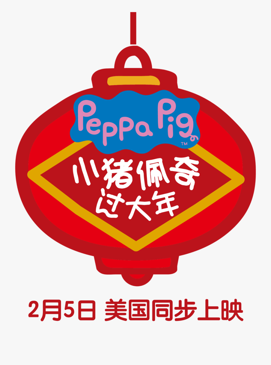 Peppa Celebrates Chinese New Year - Peppa Pig, Transparent Clipart