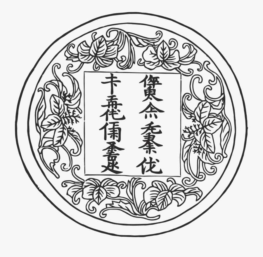 Language Chinese Script Jin People Jurchen Bushells - Чжурчжэньское Письмо, Transparent Clipart