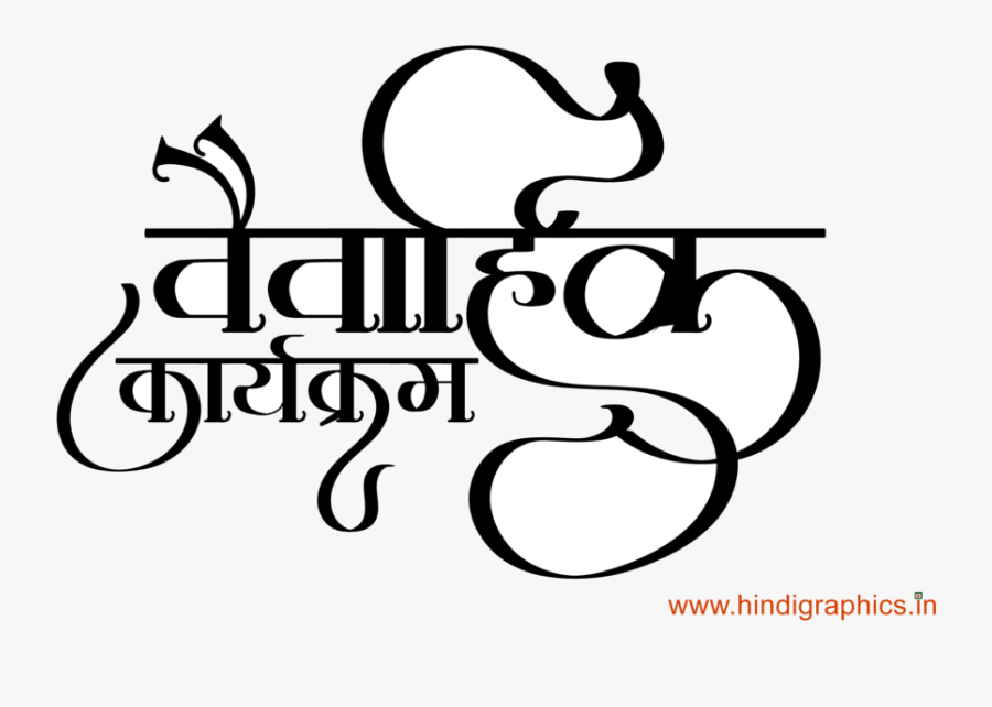 Wedding Hindu Clipart Hindi Graphics Transparent Png - Shadi Card Clipart Png, Transparent Clipart