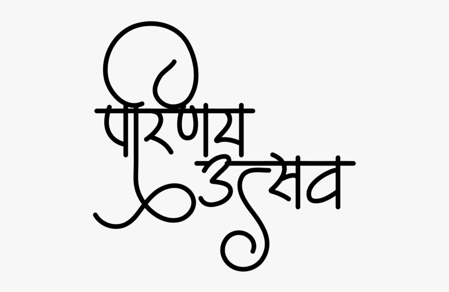 Wedding Png In Hindi - Calligraphy, Transparent Clipart