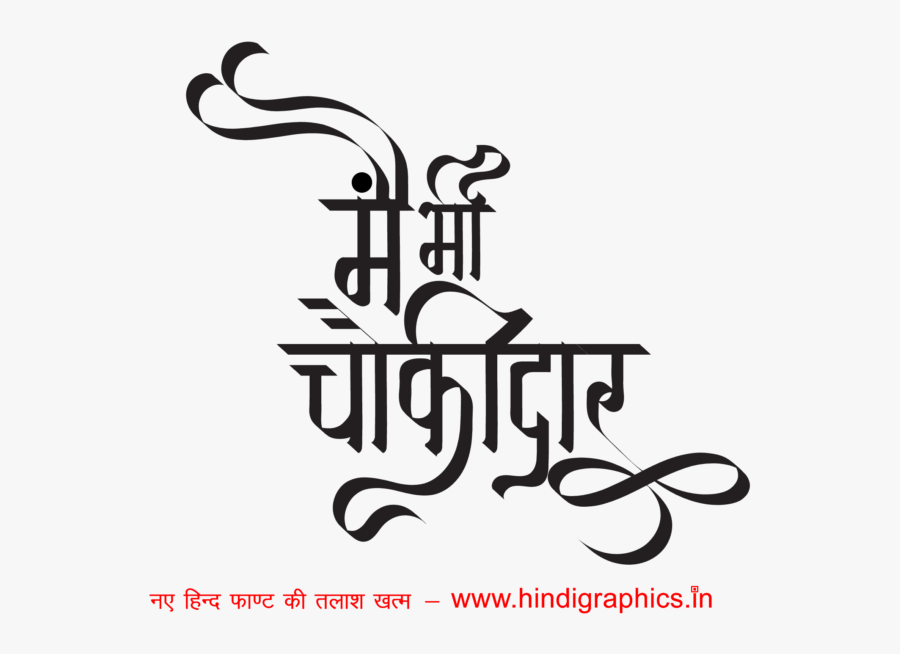 Mai Bhi Chowkidar Logo, Transparent Clipart