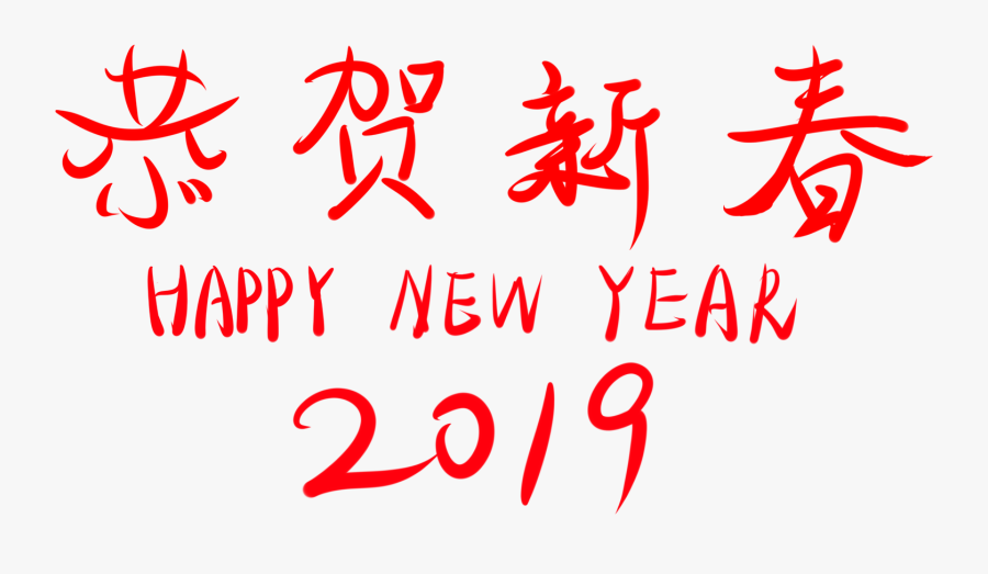 Congratulations New Year 2019 Wordart Font Png And - Calligraphy, Transparent Clipart