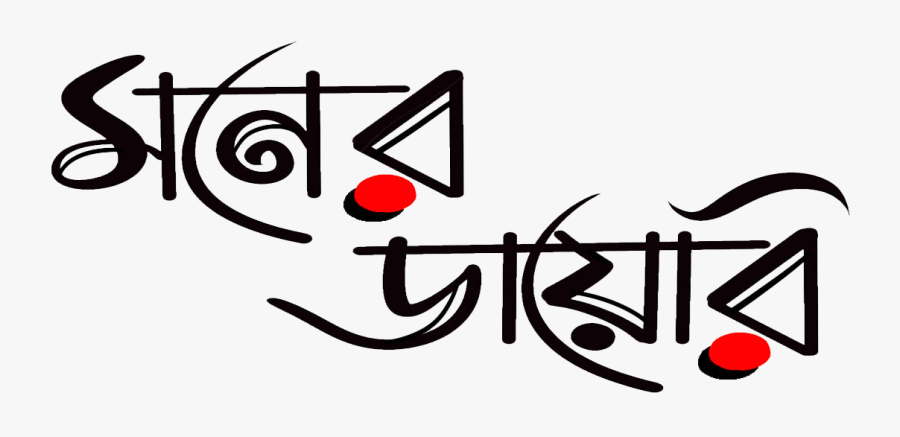Moner Diary Is An Online Bengali Magazine That Provides - Moner Diary Logo, Transparent Clipart