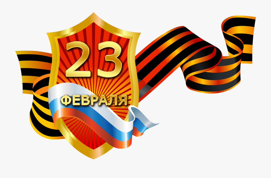 Honour Russia Of Days Fatherland Military Defender - 23 Февраля День Защитника Отечества, Transparent Clipart