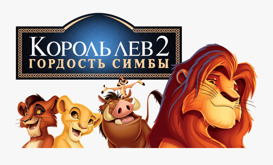 Lion King 2, Transparent Clipart