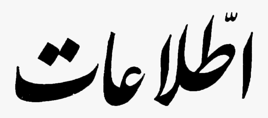 Ettela"at Logo 1950s 1990s - بانک مرکزی زمان شاه, Transparent Clipart