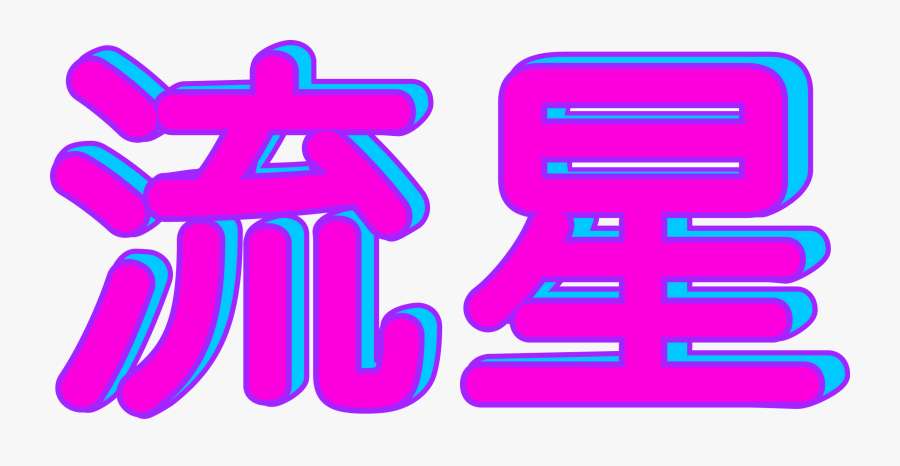 Vaporwave Font Choice Japanese - Vaporwave Japanese Text Transparent, Transparent Clipart