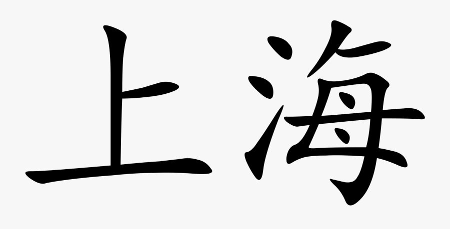 Shanghai In Chinese Writing, Transparent Clipart