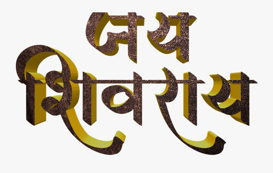 Shivaji Maharaj Font Text Png In Marathi - Calligraphy, Transparent Clipart