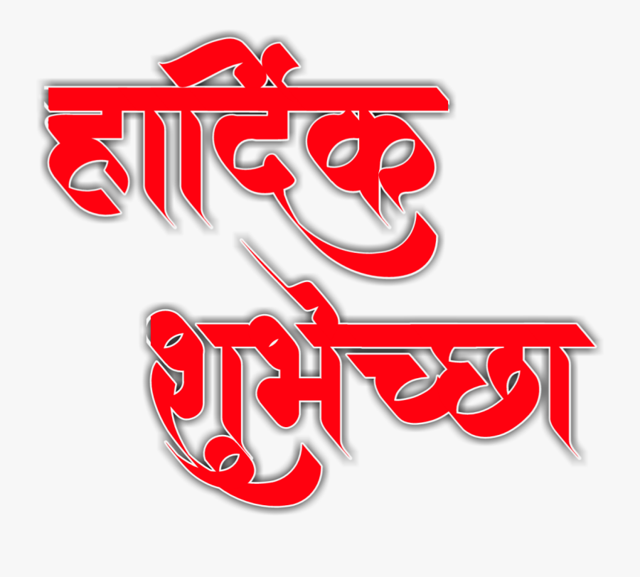 Hardik Shubhechha In Marathi Png, Transparent Clipart