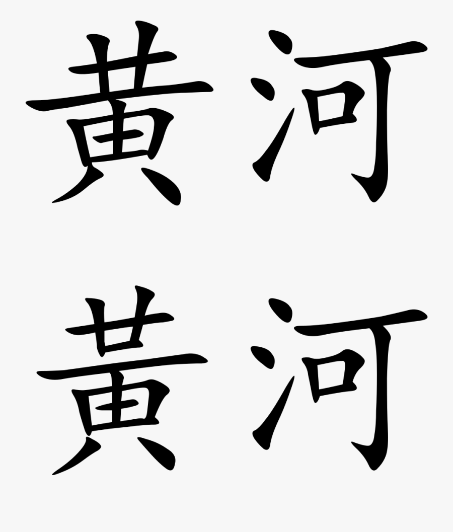 Yellow River In Chinese Characters Clipart , Png Download - Yellow Traditional Chinese Character, Transparent Clipart
