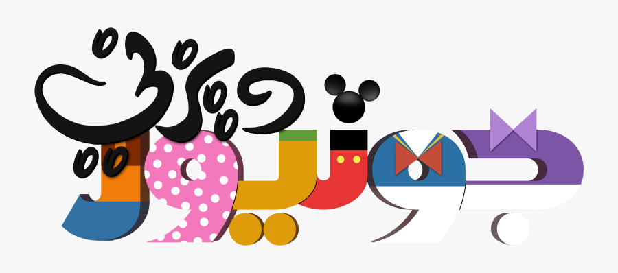 Black And White Playhouse Disney Logos Vtwctr Rh Vtwctr - Logo Disney Junior Mickey Mouse, Transparent Clipart