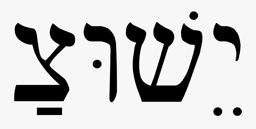 Svg Library Stock Jesus Big Image Png - Jesus Hebrew, Transparent Clipart