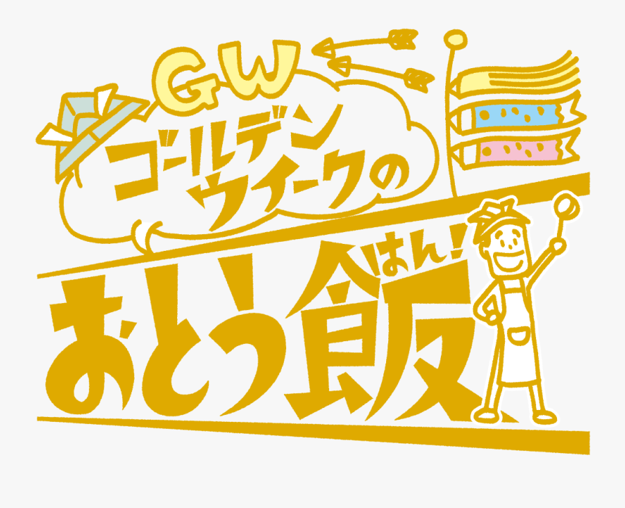 Get Dads Cooking For Golden Week - お とう 飯 内閣 府, Transparent Clipart