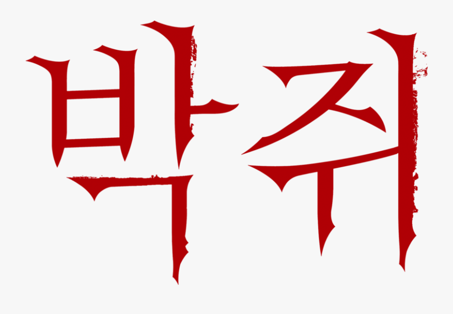 Thirst Park Chan Wook Clipart , Png Download - Thirst Park Chan Wook, Transparent Clipart