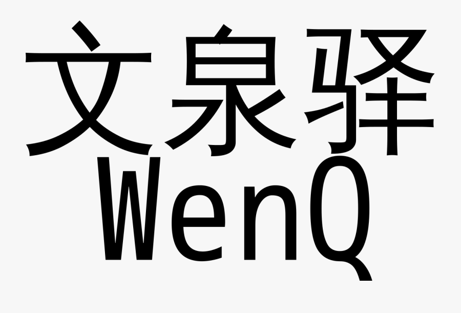 Wenquanyi, Transparent Clipart