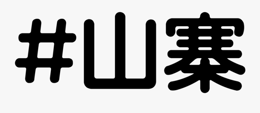 Shanzhai Hashtag - Hashtag, Transparent Clipart