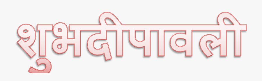 Shubh Deepavali Png Clipart Background - Graphic Design, Transparent Clipart