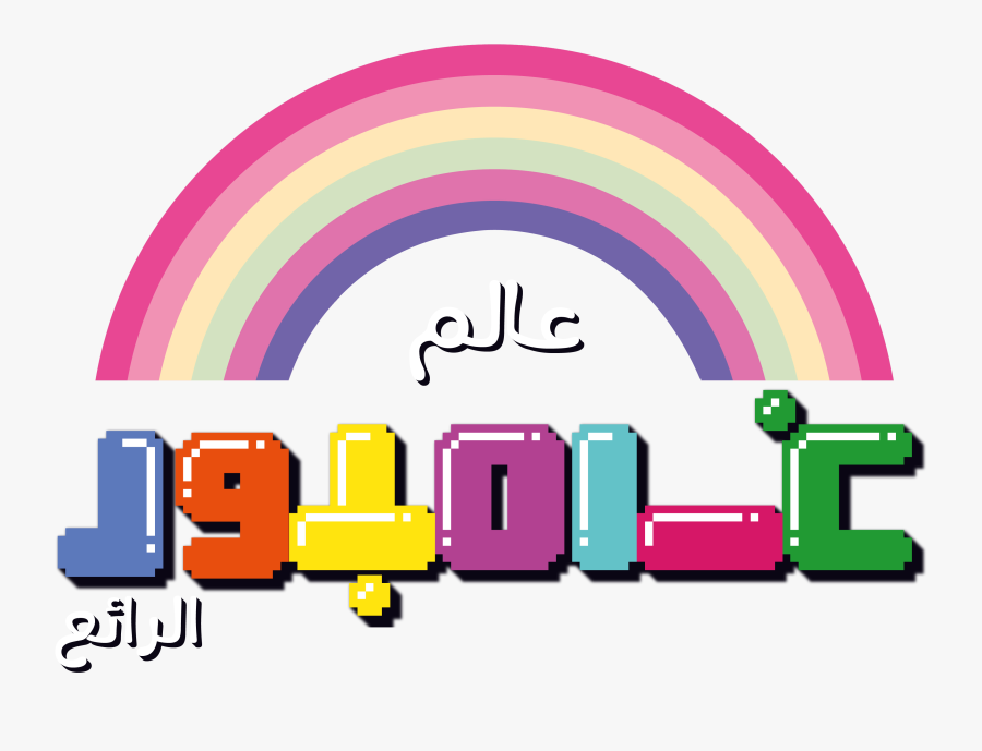Amazingworldofgumball Clipart - Amazing World Of Gumball Arabic, Transparent Clipart