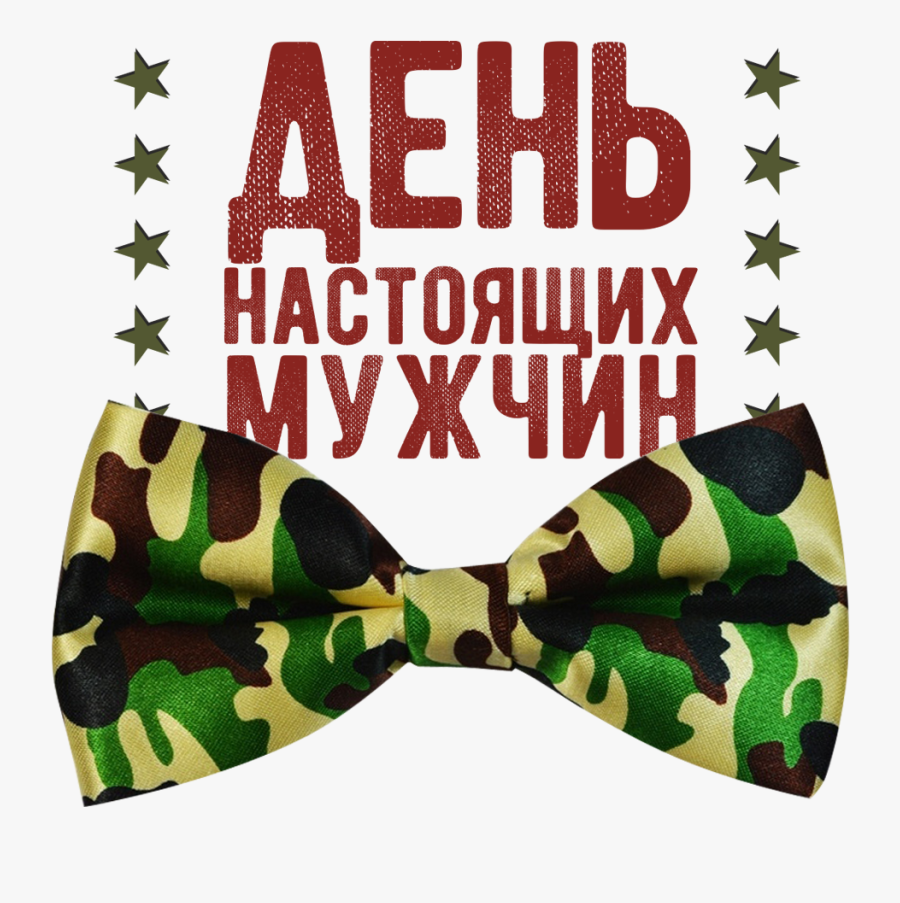 Открытки С Днем Настоящих Мужчин, Transparent Clipart