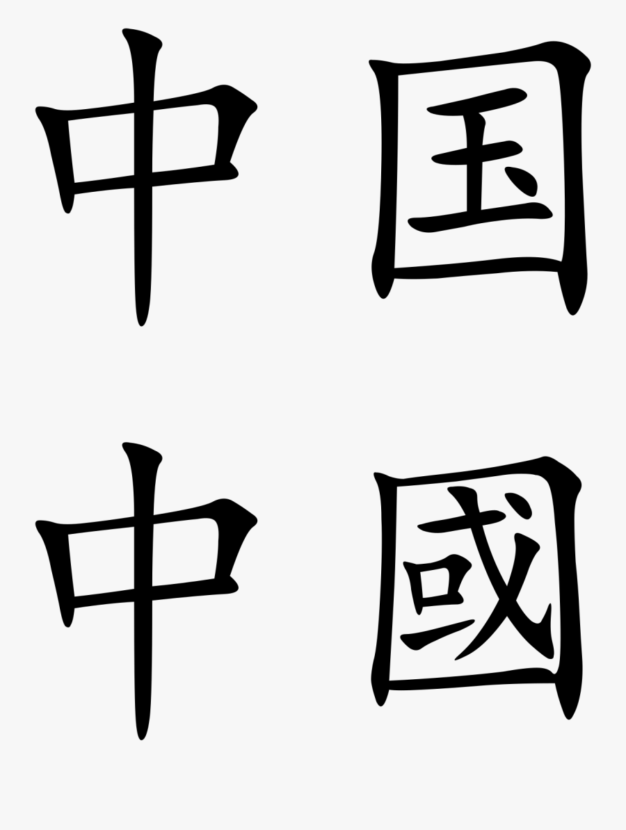 China In Chinese Characters, Transparent Clipart