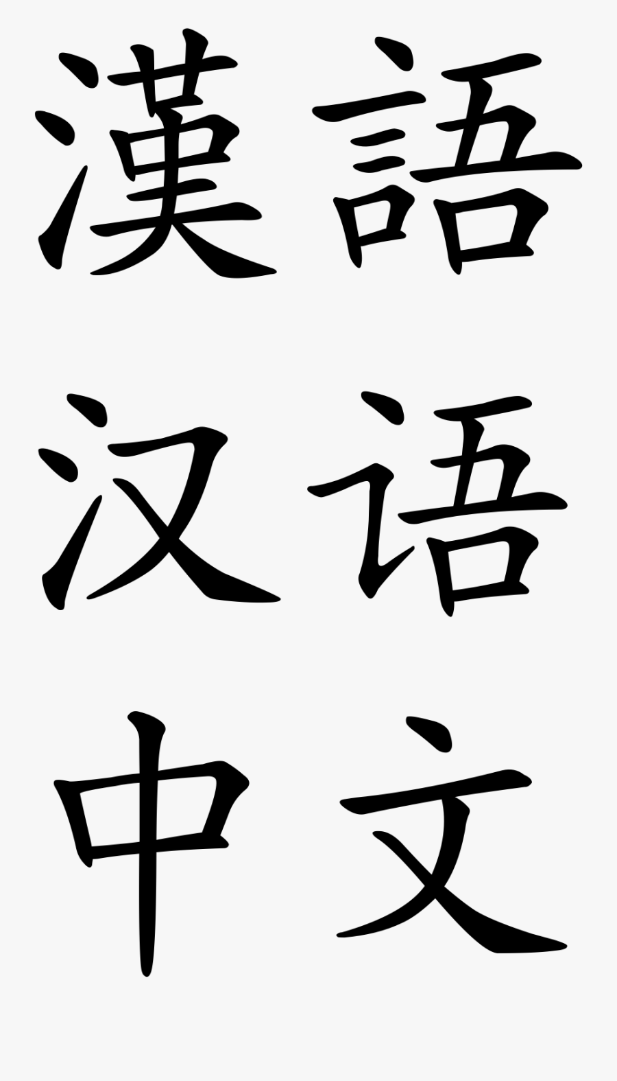 Chinese Alphabet Png - Chinese, Transparent Clipart