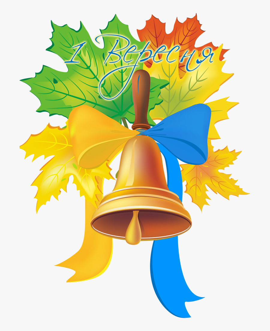 Перший Дзвоник Картинки Clipart , Png Download - До 1 Вересня, Transparent Clipart