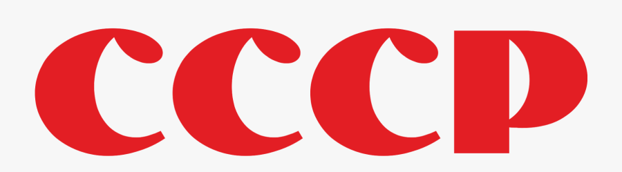 Soviet Union Logo Png - Png Символика Ссср, Transparent Clipart