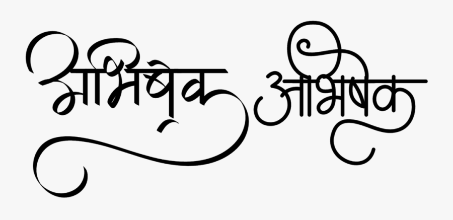 Abhishek Name Logo In Hindi Font - Abhishek In Hindi Font, Transparent Clipart